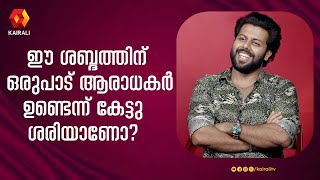 ആ കാര്യത്തിൽ എനിക്ക് പേടിയുണ്ടായിരുന്നു  | abimanyu thilakan