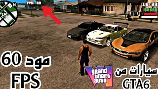 افضل 5 مودات للعبة GTA SA《 مود سيارات GTA6 》    مود 60 FPS