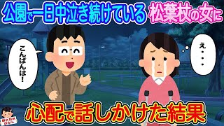 【2ch馴れ初め】公園で一日中泣き続けている松葉杖の女に心配で話しかけた結果   【伝説のスレ】