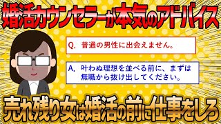 【2ch 面白いスレ】婚活カウンセラーが売れ残り婚活女子にマジアドバイスww【ゆっくり解説】