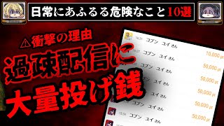 【超注意】絶対に関わるな！遭遇したら危険なもの10選【ゆっくり解説/怖い話】