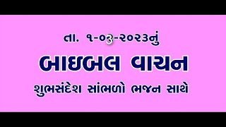 ગુજરાતી બાઇબલ વાચન ભજન સાથે / 01 MARCH 2023