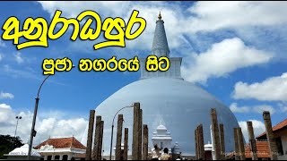 Travel | Anuradhapuraya | අනුරාදපුරය | Tour in Sri Lanka