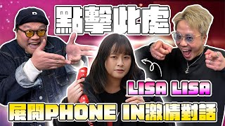 【直播】嘉賓：Lisa姐｜答返上條片大家嘅問題＋Call in！！！！