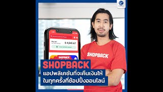 SHOPBACK แอปพลิเคชันที่จะคืนเงินให้ ในทุกครั้งที่ช้อปปิ้งออนไลน์