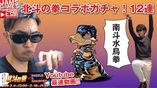 【パスドラ】#46 Youtube最速！『北斗の拳コラボガチャ 12連』