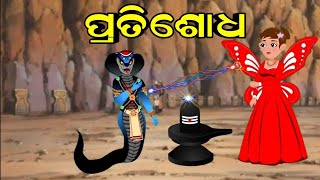 ନାଗରାଜା ର ପ୍ରତିଶୋଧ ଓ ଜାଦୁଇ ଠେକୁଆ ଦୁଇଟି ସୁନ୍ଦର କାହାଣୀ  || Odia story