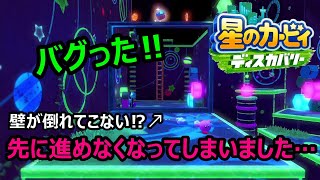 進行不能バグ!!【星のカービィディスカバリー】裏技小ネタ実況