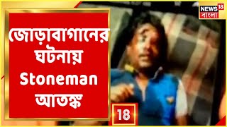 Amar Bangla (2) : Virtual-এ BJP-কে বাজিমাৎ TMC-র, জোড়াবাগানের ঘটনায় Stoneman আতঙ্ক ও আরও খবর