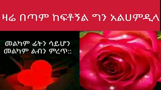 ዛሬ በጣም ከፍቶኛል ግን አልሀምዲላህ