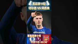 英超第11轮，切尔西 VS 阿森纳|Chelsea VS Arsenal|赛前预测分析#chelsea #arsenal #premierleague #英超 #shorts