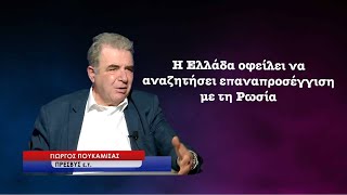 «Η Ελλάδα οφείλει να αναζητήσει επαναπροσέγγιση με τη Ρωσία»-Γιώργος Πουκαμισάς