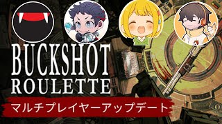 ヘイト管理だけで戦う男達のショットガンロシアンルーレット【Buckshot Roulette】