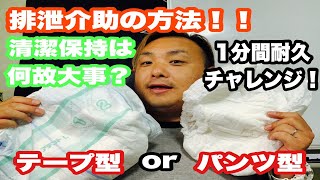 #32【排泄介助】具体的な介助方法！