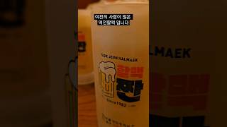 New 역전할머니맥주 근황