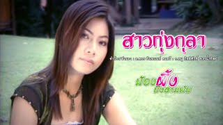 สาวทุ่งกุลา - น้องผึ้ง บึงสามพัน【MUSIC VIDEO】