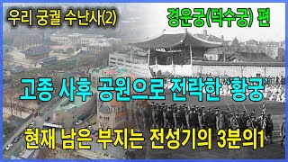 (2/4)황제가 버젓이 살아 있는데 궁궐을 공원으로 만들어 버린 일제_우리궁궐 수난사(2/4)_덕수궁 편