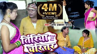 #Omprakash Singh Yadav Biraha #Video - तिरिया चरित्तर - Tiriya Charitr - New Bhojpuri #Biraha 2021