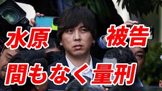 【大谷翔平】水原一平被告 間もなく量刑！「服役後日本へ強制送還」「ロサンゼルス刑務所は避け北カリフォルニア刑務所へ」情状酌量を求める書類を提出も検察が否定「盗んだことを正当化しようとしている」