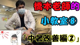 經驗豐富的橋本老師進行的小教室、今天的主題「中暑改善②」：日本第一健康養身集團 ，在日本有約 330 間分館　#運動伸展 #按摩 #體操 #腳底按摩　#運動