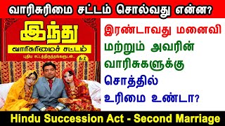 இரண்டாவது மனைவி மற்றும் அவரின் வாரிசுகளுக்கு சொத்தில் உரிமை உண்டா, Hindu Succession Act, 1956