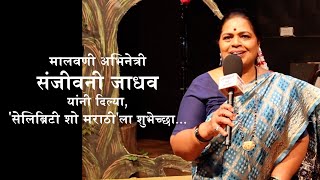 मालवणी अभिनेत्री संजीवनी जाधव यांनी दिल्या शुभेच्छा | Celebrity Show Marathi | सेलिब्रिटी शो मराठी |