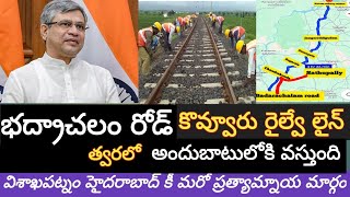 భద్రాచలం రోడ్ కొవ్వూరు రైల్వే లైన్ | badarachalam road kovvur railway line updates