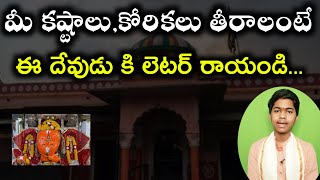 మీ కష్టాలు,కోరికలు తీరాలంటే ఈ దేవుడు కి లెటర్ రాయండి...Letter to god