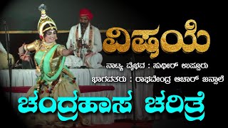 Sudhir Uppoor as Visheye | Raghavendra Jansale ಗಾನಸುಧೆ | ಚಂದ್ರಹಾಸ ಚರಿತ್ರೆ | Yaksha TV Kannada