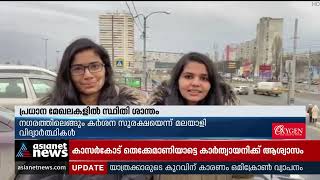 യുക്രൈന്‍:അടിയന്തരമായി രാജ്യം വിടേണ്ട സാഹചര്യമില്ലെന്ന് കീവില ഇന്ത്യന്‍ വിദ്യാര്‍ത്ഥികള്‍ | Ukraine