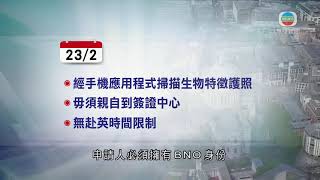 香港新聞 後日起港人可申請BNO簽證移民英國 中方拒承認為旅行證件-TVB News-20210129