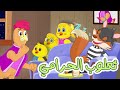 اغنية ثعلوب الحرامي | قناة دن دن لأغاني الاطفال