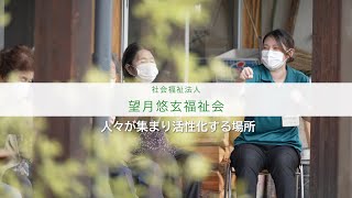 望月悠玄福祉会様企業PR動画