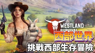 《西部世界：牛仔遊戲》 Westland Survival 挑戰狂野西部的生存冒險 成為一名真正的賞金獵人 | 採集資源 強化庇護所 搶劫其他玩家 打造武器 獵捕野生動物 建立聯盟 參戰PvP模式