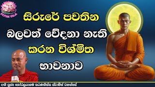 ඡන්නෝවාද සූත්‍රය 1 | Channowada Suthraya 1 | Ven Koralayagama Saranathissa Thero