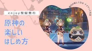 【おいでませ】（参加型）enjoy復帰勢の原神/デイリー・樹脂消費・散策・イベント等やるよ！【＃いばらっちの配信】