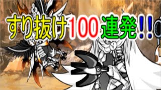 100回すり抜けする動画　【にゃんこ大戦争】