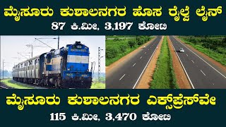 Mysuru Kushalnagara New Railway Line and Expressway Project Details | Master Mind Kannada