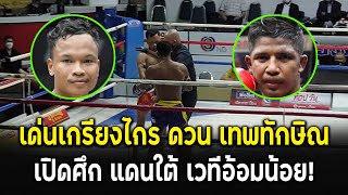 เด่นเกรียงไกร สิงห์มาวิน vs เทพทักษิณ ศ.ศรสิงห์ ศึกจ้าวมวยไทย