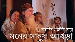 মনের মানুষ আখড়া | সারাদিন গুরুজীর সাথে | Moner Manush Akhra | Joydeb Kenduli Mela 2023