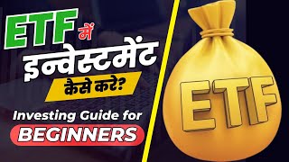 Step-by-Step ETF Investing Strategy | Why ETFs Are Great for New Investors |ETF me Invest Kaise Kare