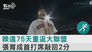 睽違75天重返紅襪 張育成首打席就安打｜TVBS新聞 @internationalNewsplus