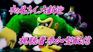 【スマブラSP】初見さん大歓迎!　視聴者参加型配信【かっつぇ】