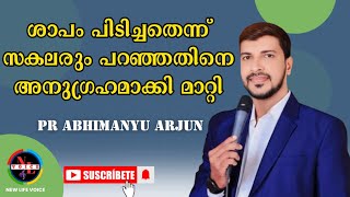 ശാപം പിടിച്ചതെന്ന് സകലരും പറഞ്ഞതിനെ അനുഗ്രഹമാക്കി മാറ്റി | Pr Abhimanyu Arjun | Testimony | Sermon