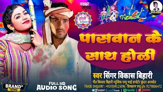 पासवान के साथ होली | #Singer Vikash Bihari | #Paswan Ke Sath Holi | #Paswan Special Song 2025