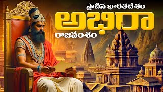 అభిరా రాజవంశం  తెలుగులో || ancient India history || History Classes #history #telugu