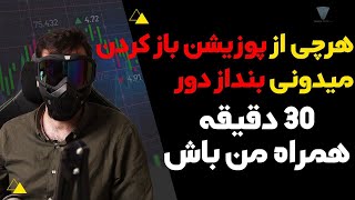 هرچی از پوزیشن باز کردن و ترید کردن می شناسی بنداز دور بر اساس پرایس اکشن