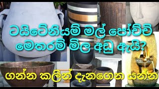 Titanium Cement flower Pots in Low prices / අඩුම මිලට උසස් තත්වයේ මල්පොච්චි / Sithru creations