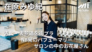 【在原みゆ紀がお散歩】青山・表参道の気になっているお店や行きつけのショップを紹介！　ジメジメした季節を軽やかに過ごすグッズを探す