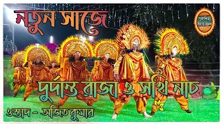 অস্তাদ- অজিত কুমারের নতুন পালার(২য় পর্ব)।। রাজা💥ও সখি💥নাচ। AjitKumarchhaunach #purulia_damasa_madol